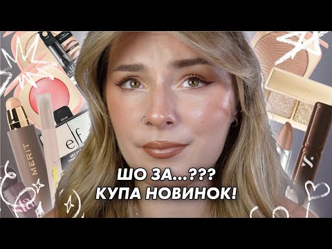 НОВИНКИ | MERIT | E.L.F. | LOVRO | STARS FROM THE STARS | RIMMEL