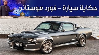 فورد موستانج حكاية سيارة الحلقة الثانية بكر أزهر | سعودي أوتو ...