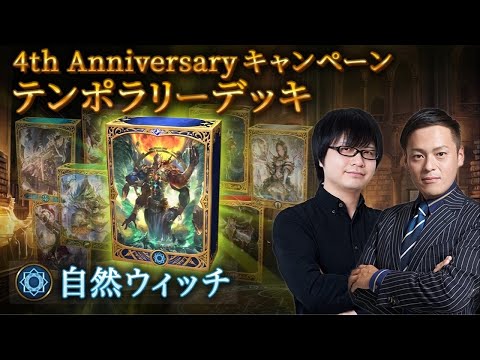 【Shadowverseシャドウバース】テンポラリーデッキ紹介③「自然ウィッチ」