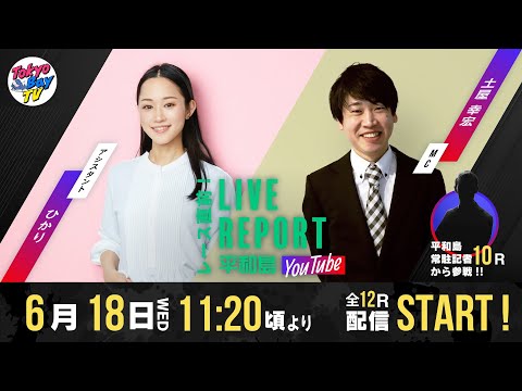 【レース直前！LIVE REPORT平和島YouTube】第44回日本モーターボート選手会会長賞 2日目
