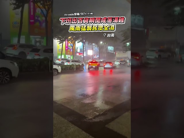 下班出百貨瞬間成落湯雞！風雨猛襲民眾全濕 @ChinaTimes #百貨 #下班 #颱風 #台南 #丹娜絲