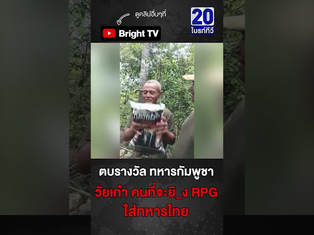 ทหารเขมร ที่จะยิ_งใส่ทหารไทย ได้รับเงิน กาแฟถุงใหญ่ เป็นสินกำลังใจ