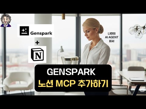 Genspark AI에 노션 MCP 더하기