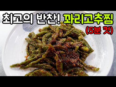 입맛 없는 당신을 위한 최고의 반찬! 꽈리고추찜!!!