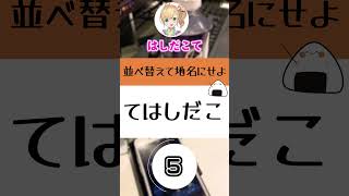 【＃Shorts】10秒で解け！【アナグラム】