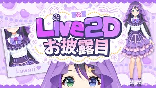 【Live2Dお披露目🎉】いよいよ完成✨新しいレシュラ、見せちゃいます💜【VASE / 花巻レシュラ】
