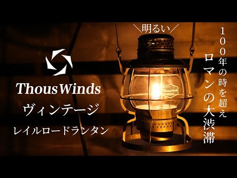 thous winds オイルランタン アウトドア | artsiona.com