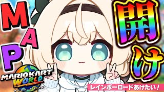 【マリオカートワールド】レインボーロードへの道🌈【風真いろは/ホロライブ】