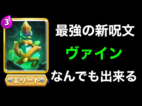 【クラロワ】新カードのヴァインが最強呪文すぎる。緊急弱体化待ったなし！