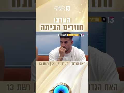 הערב ברשת 13 - האח הגדול - חוזרים הביתה😱