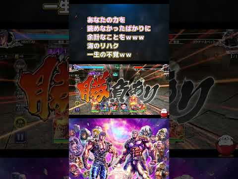 【北斗の拳レジェンズリバイブ】海のリハク一生の不覚！罠をしかけてる場合じゃないぞ！