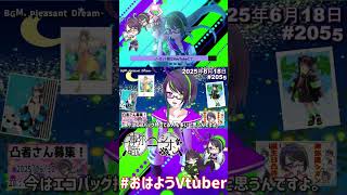 【＃おはようVtuber】2025年6月18日～2055個目～【神弥識シオン×単発×動画】