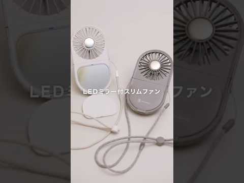 LEDミラー付スリムファン