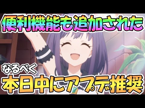 【プリコネR】本日中にアプデ推奨！めちゃ便利な機能も追加されたぞ【プリコネ】