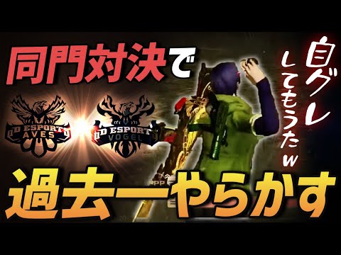 【荒野行動】Aves vs Vogelの最強神展開やったのに....自グレしてもうたぁ！ｗｗｗｗ