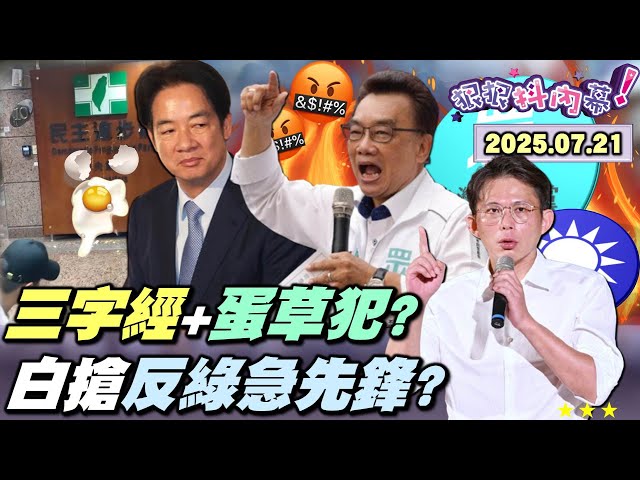 【#狠狠抖內幕】倒數5天！熱血！罷團民主嘉年華！藍陸戰造勢壓陣！#盧秀燕 嗆民眾搞仇綠？#韓國瑜 找嘸 #傅崐萁 優點？民眾黨失控與瘋狂？#黃國昌 暗示對賴動手？#林國成 爆粗口！小草蛋洗綠營被抓！