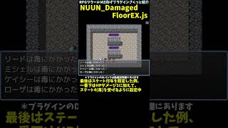 【MZ】 ダメージ床の効果や演出を多彩にカスタマイズ「NUUN_DamagedFloorEX.js」 | RPGツクールMZプラグイン紹介 