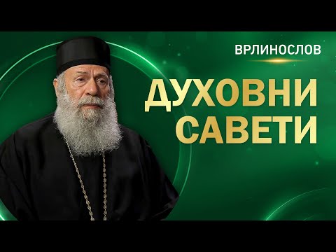 Врлинослов - Духовни савети, Епископ хвостански Г. Алексеј