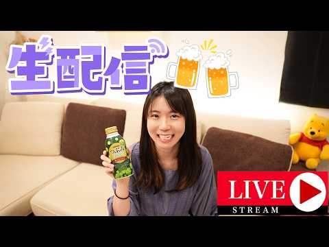 【配信飲み】みんなでダラダラ喋りながら飲む会🍺