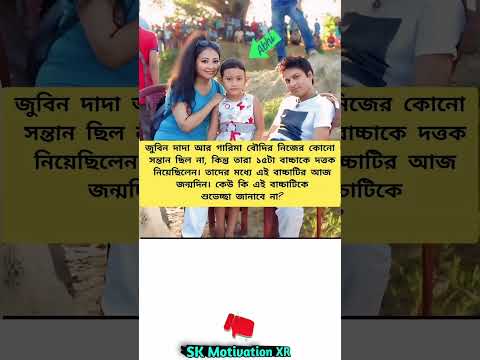 জুবিন দাদা আর গারিমা বৌদির নিজের কোনো সন্তান ছিল না, কিন্তু তারা ১৫টা বাচ্চাকে দত্তক নিয়েছিলেন#viral