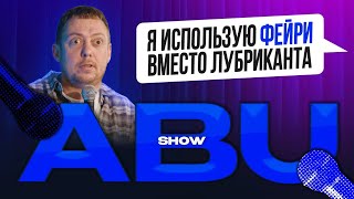 ABUSHOW /ПОСЛЕНОВОГОДНИЙ ПОХМЕЛЬНЫЙ ВЫПУСК