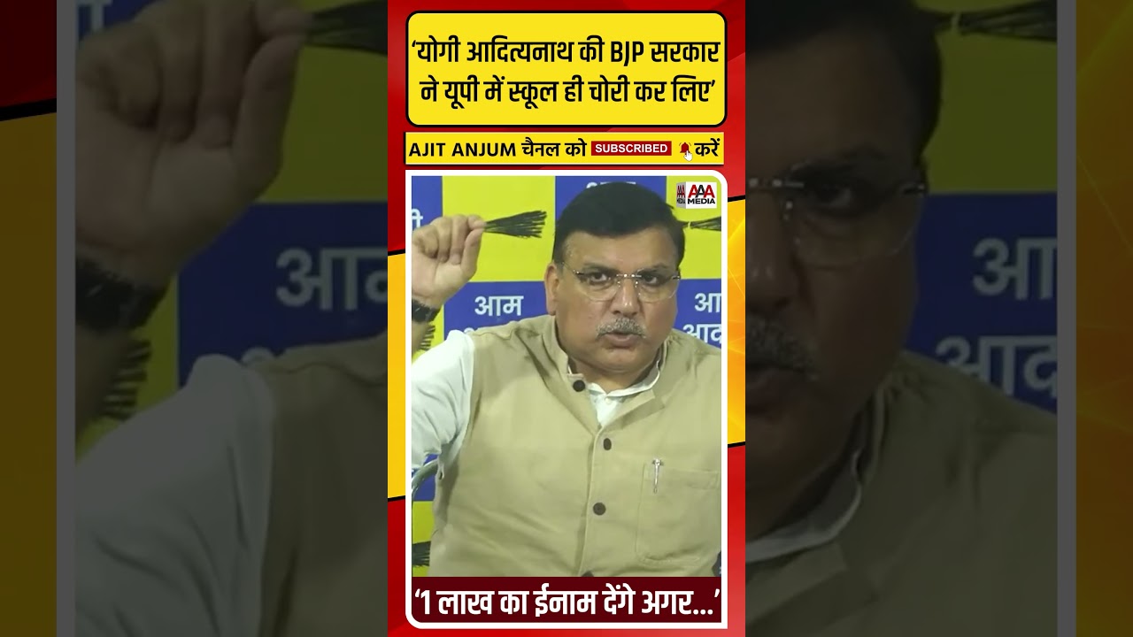Sanjay Singh ने Yogi सरकार पर लगाया 'स्कूल चोरी' का ऐसा आरोप