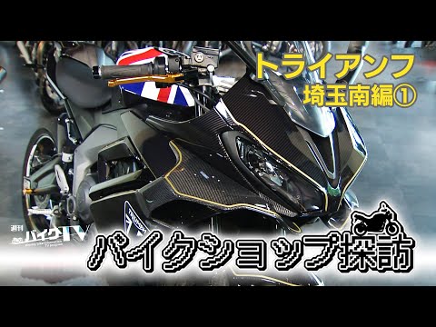『週刊バイクTV』#1110「バイクショップ探訪　トライアンフ埼玉南編　その１」【チバテレ公式】