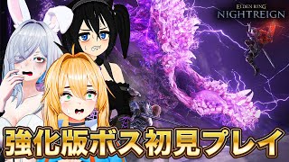 【ELDEN RING NIGHTREIGN】#04 強化版ボス「常世の王」が早速きたので喰らいつくす顎、エデレを3人で倒す！【ウィンターズ
