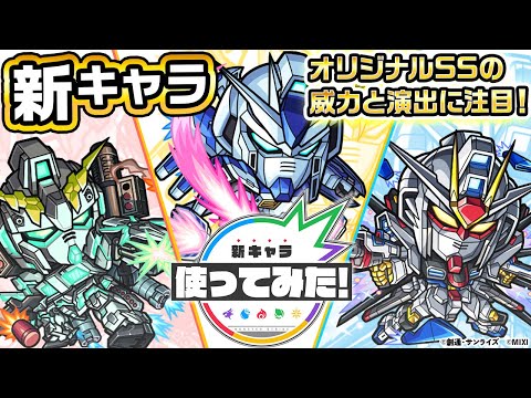 【ガンダムシリーズ × モンスト のコラボ第2弾！】アムロ・レイ、バナージ・リンクス 、キラ・ヤマト 獣神化・改！強力なオリジナルSSにも注目！【新キャラ使ってみた｜モンスト公式】