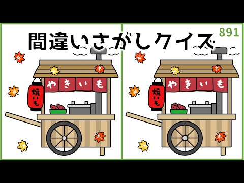 【間違い探しクイズ】秋のイラスト集!高齢者向け無料レク【中級レベル】#891
