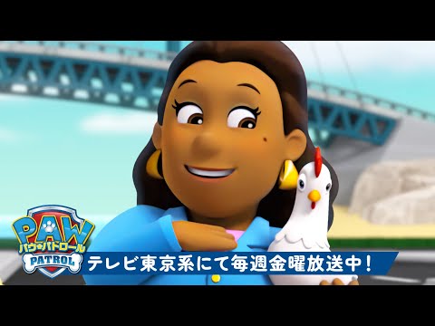 パウ・パトロールがグッドウェイ市長＆チカレッタをレスキュー！