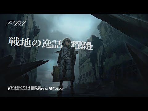 アークナイツ「戦地の逸話」PV