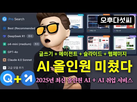 [AI 따라만하세요-취준생편] 실무형 AI 한방에  해결한다! 2025 최신 전문 AI 서비스 활용법 | Felo AI+코멘토 | 오후다섯씨