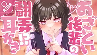 【耳かき/ASMR】あざとい後輩の翻弄⁉耳かき【バイノーラル】