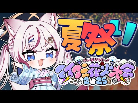 【Minecraft】#ありうむマイクラ花火大会2025 夏の思い出みんなで作ろ？-もるふ視点-【海汐もるふ/Varium】