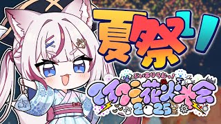 【Minecraft】#ありうむマイクラ花火大会2025 夏の思い出みんなで作ろ？-もるふ視点-【海汐もるふ/Varium】