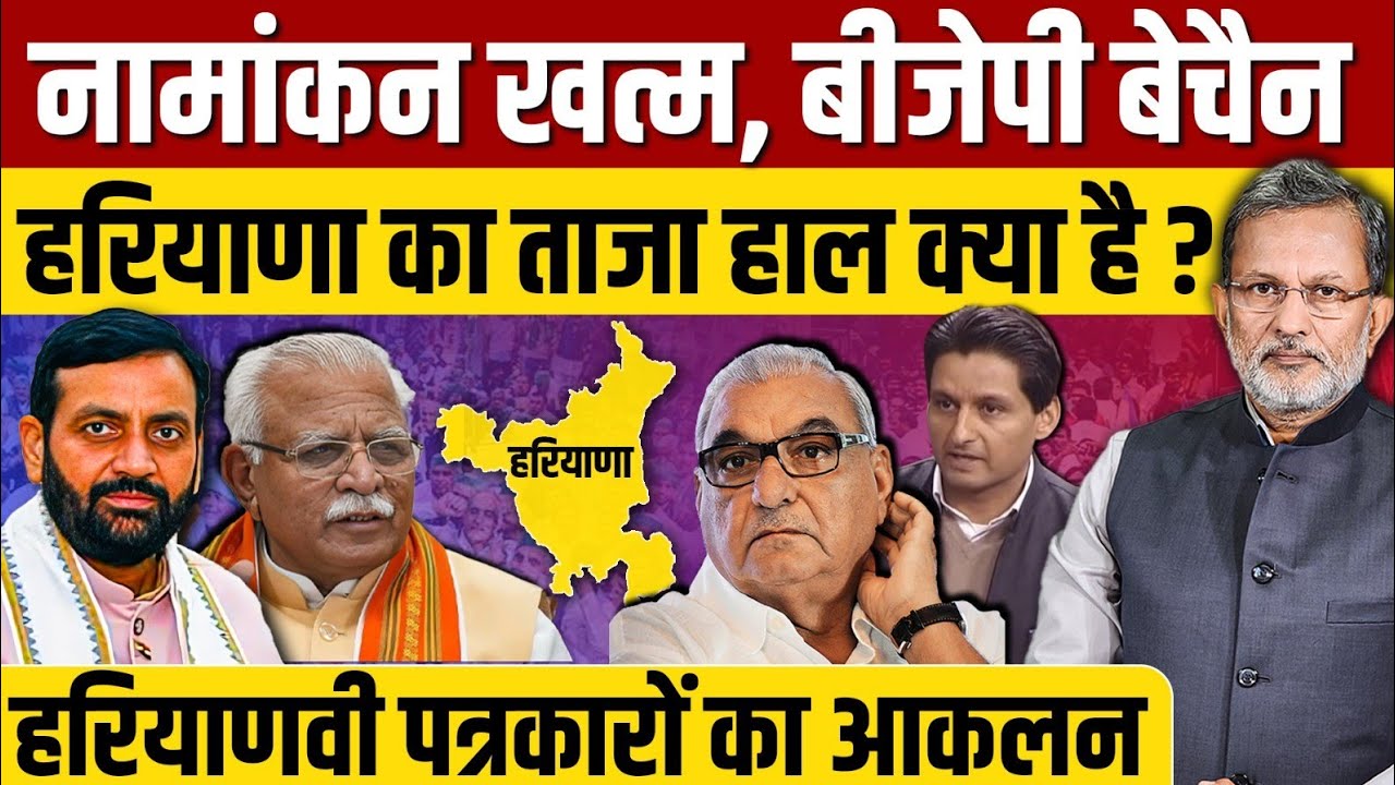 Haryana Assembly Election 2024 : नामांकन ख़त्म होने के बाद हरियाणा के पत्रकार का चुनावी आकलन ?