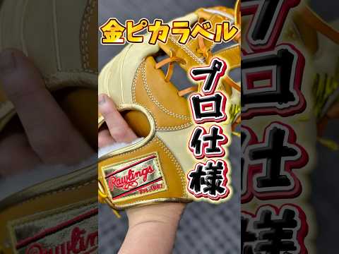 【ゴールデングラブ】ローリングスのフィンガーシフトってスタイルのグラブええで!【宗佑磨】 #野球 #高校野球 #プロ野球#宗佑磨 #ローリングス#野球部