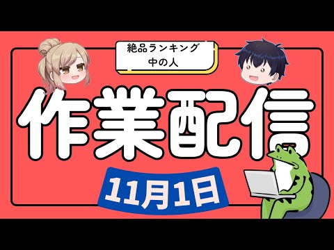 動画制作の裏側：台本作成と編集の無言配信解説 サムネイル