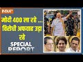 Special Report: मोदी 400 ला रहे ...विरोधी अफवाह उड़ा रहे | Pm Modi | India Alliance | Election 2024