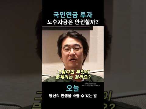 <strong>국민연금</strong> 투자 노후자금은 안전할까?