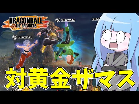 葵ちゃんのドラゴンボールザブレイカーズ実況｜レベル100超えザマブラに挑む熱いバトル サムネイル