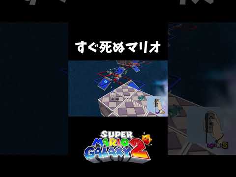 即落ち2コマ【スーパーマリオギャラクシー2】#shorts