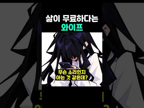 삶이 무료하다는 <strong>와이프</strong>