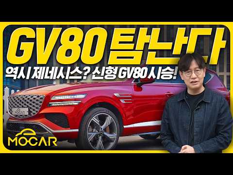 제네시스 신형 GV80 시승기...가격 9400만원! 훌륭하지만 소프트웨어는?