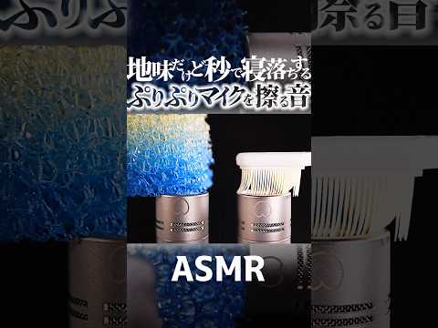 【ASMR】地味だけどメッチャ気持ち良くて秒で寝落ちする音フェチ😴ニューロンみたいなスポンジとシリコンの歯ブラシでぷりぷりマイクを擦る🎧こういうのでいいんだよという音フェチ🤤睡眠導入😪 #Shorts