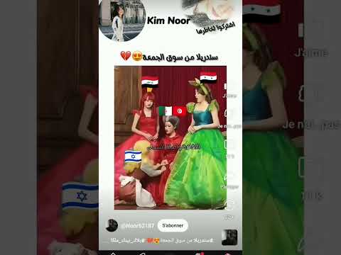 #بلاك_بينك_ملكات_الكيبوب #سندريلا #اشتراك #لايك  الجزائر و تونس تضرب اسرا💩ئيل