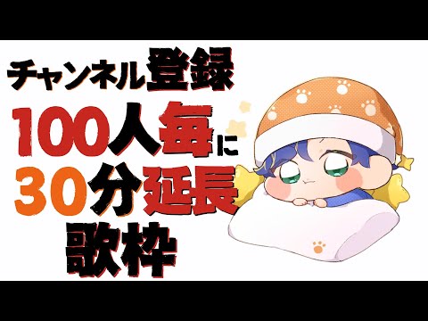 【Karaoke / 歌枠】チャンネル登録者１００人増える毎に３０分延長される歌枠 初回１時間～ / #燃えろアステル