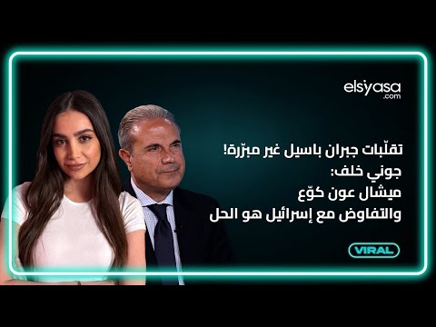 تقلّبات جبران باسيل غير مبرّرة! جوني خلف: ميشال عون كوّع والتفاوض مع إسرائيل هو الحل