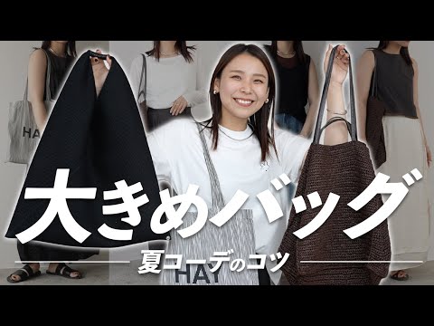 荷物が増える夏に!大きいバッグコーデのポイントを解説!👜コーデもあるよ◎